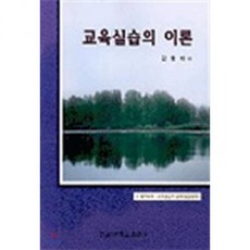 교육실습의 이론