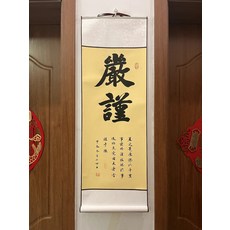 書法卷軸 嚴謹 尺寸33x95cm, 參考詳情頁