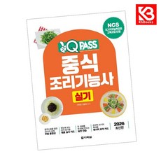 2026 원큐패스 중식조리기능사 실기 책 + 책갈피 [KHBOOKS]