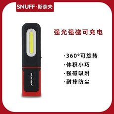 斯奈夫 LED 充電工作燈 汽修檢修燈 超長續航 照明強磁 防摔 修車手電筒, 1個, S-505