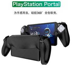 PS Portal PS5 串流 掌機 矽膠保護套 防摔防滑 舒適握感 多色可選, 1個, 白色矽膠套