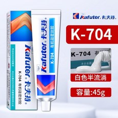 Kafuter 卡夫特 K-704 有機硅密封膠 電子元件專用 防水耐高低溫 白色 45g, 1個