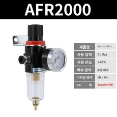공기 분리기 콤프레샤 필터 에어 물 압축기용 공압 부품, 연근색 정품 AFR2000 8mm, 1개