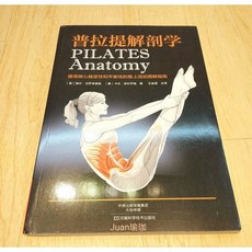 普拉提系列-普拉提解剖學 動作原理圖解 肌肉鍛鍊指南 居家健身必備, 1個