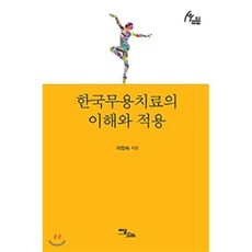 한국무용치료의 이해와 적용, 이담북스(이담Books), 이정숙 저