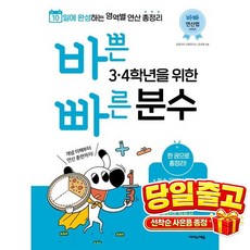 바쁜 3 4학년을 위한 빠른 분수(개정)