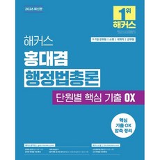 2026 해커스 홍대겸 행정법총론 단원별 핵심 기출 OX (9 7급 공무원), 해커스공무원