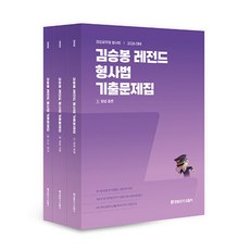 (김승봉) 2026 김승봉 레전드 형사법 기출문제집 -전3권