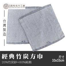 《Changher》經典竹炭方巾 台灣製, 1個, 灰