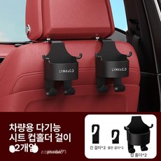 차량 컵홀더 수납걸이 뒷좌석 음료거치대 거치대 멀티, 다기능 컵홀더 후크 - 링커 1쌍, 1개