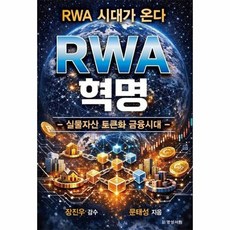 RWA 혁명 - 실물자산 토큰화 금융시대, 상품명