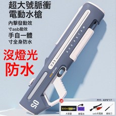 DFMEI 脈衝電動連發水槍玩具自動噴水兒童成人高壓強力射程遠大號呲水槍, 1個, 超大號【雲霧灰脈衝】:升級版單電池