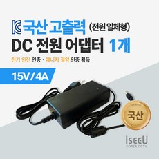 iseeU 국산 고출력 전원 일체형 직류전원장치 DC 15V 4A 어댑터 CCTV 모니터 소형가전, 1개
