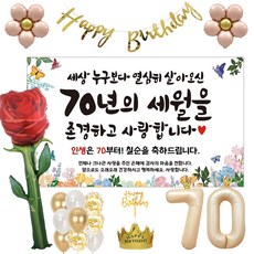 이벤트홀릭 칠순 현수막 파티용품세트 고희 잔치, 풀세트
