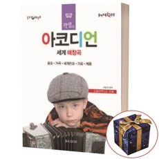 곽샘의 아코디언 세계 애창곡 / 일신서적출판사
