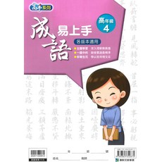 康軒國小成語易上手高年級4：輕鬆學習，提升語文能力，國小高年級必備成語學習書, 康軒出版社