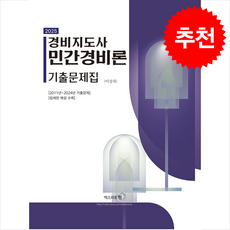 2025 민간경비론 기출문제집 + 쁘띠수첩 증정, 엑스퍼트원, 이성재