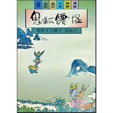 [중고] 채지충 고전 유머 만화 13: 귀호선괴: 판교십삼낭자 화고자 (중국서적) | 채지충 | 삼련서점 | 1992년