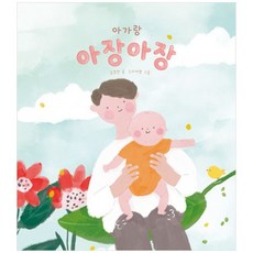 [책광장 모두] 아가랑 아장아장