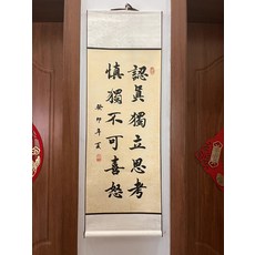 書法卷軸 認真獨立思考 慎獨不可喜怒 尺寸33x95cm, 參考詳情頁
