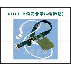 NH11 小鉤安全帶 (緩衝包) 高空作業安全腰帶 繫身型安全帶, 1個, 未稅價