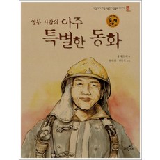 열두 사람의 아주 특별한 동화, 파랑새어린이, 상세내용 참조