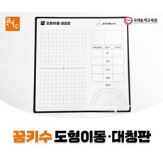 No50/꿈키수 도형이동 대칭판 투명보드 각도기, 1개