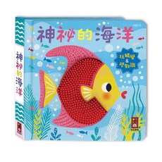 風車圖書 神秘的海洋-觸摸認知書