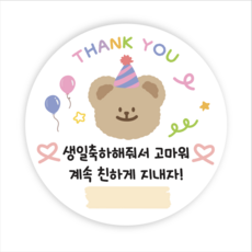 생일축하해 답례 스티커 축하 스티커 구디백 원형5cm, 50개, 생일축하해줘서고마워(모담)