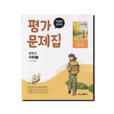 미래엔 중등 사회1 평가문제집 중1~2 (2026) #빠른도착#Newbook, 단일출판사, 단일저자