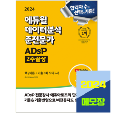 ADsP 데이터분석준전문가 교재 2주끝장 2024, 에듀윌, 윤소영