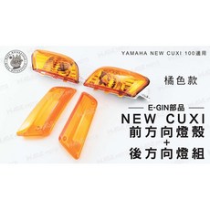 EGIN NEW CUXI 前後方向燈組 適用 YAMAHA NEW CUXI 100 橘色, 1個, 深墨黑