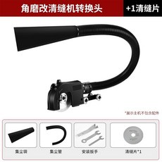 熱銷美縫神器電動清縫錐，瓷磚開槽清理縫隙多功能微型工具，輕鬆解決瓷磚清潔問題, 1個, 新款清縫轉換器+1清縫片（需自備角磨機）