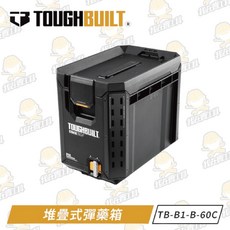 TOUGHBUILT 托比爾 TB-B1-B-60C 堆疊式彈藥箱 快扣式工具箱 防水收納盒 零件盒, 1個