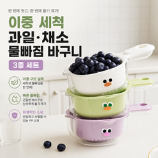 이중 세척 과일 채소 물빠짐 바구니 3종 세트