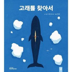 [한솔북스] 고래를 찾아서, 없음