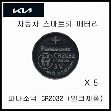 기아자동차 스마트키 배터리 K3 K5 K7 K8 K9 스포티지 카니발 뉴모닝 레이 EV6 스토닉 니로 건전지 밧데리 자동차키 건전지 파나소닉 CR2032 벌크, 5개