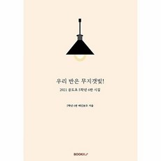 우리 반은 무지갯빛! : 2021 공도초 5학년 6반 시집, 5학년 6반 레인보우 글, BOOKK(부크크)