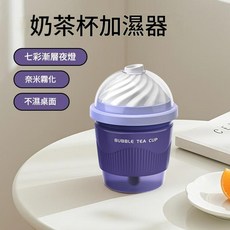 奶茶杯造型加濕器 USB霧化空氣保濕, 香芋口味, 如圖所示