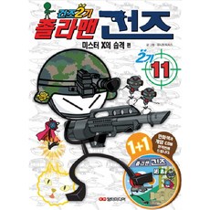 졸라맨 건즈 2기 11: 미스터X의 습격, 담터미디어