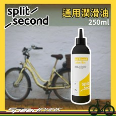 速度公園Split Second 通用潤滑油 Bio 250ml 可生物分解鏈條油 通勤車環保長效, 1個