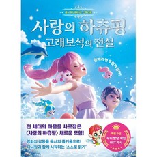 공식 애니메이션 스토리북 사랑의 하츄핑 : 고래보석의 전설, SAMG, 크래커, 단행본