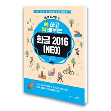 쓱 하고 싹 배우는 한글 2016(NEO), 상세 설명 참조, 상세 설명 참조