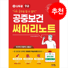 2025 나두공 9급 공무원 공중보건 써머리노트 + 쁘띠수첩 증정, 시스컴