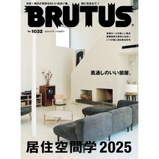 일본 잡지 BRUTUS 2025년 6월15일호 [거주공간학 2025], 일본어 잡지