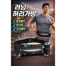 러닝 힙색 벨트 물통수납 허리가방 반사띠 스포츠 조깅가방, 1개, 블랙