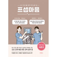 인공신장실 이론편신규간호사를 위한 진짜 실무 팁, 드림널스