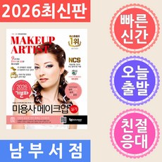 2026 기분파 미용사 메이크업 실기:카페 무료 동영상 강의 제공+심사포인트+심사기준+감점요인, 에듀웨이