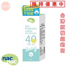 萌萌屋 【現貨】nac nac 海洋友善嬰幼兒保濕防曬乳SPF40 嬰兒防曬乳 防曬乳『台灣公司授權經銷商』, 1個, NacNac海洋友善嬰幼兒保濕防曬乳, 40mL