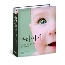 우리 아기: 아기 탄생 후 두 살 까지의 놀라운 이야기, 팩컴북스